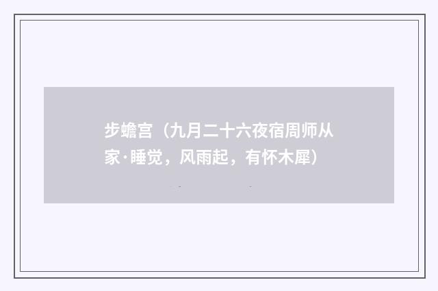 步蟾宫（九月二十六夜宿周师从家·睡觉，风雨起，有怀木犀）