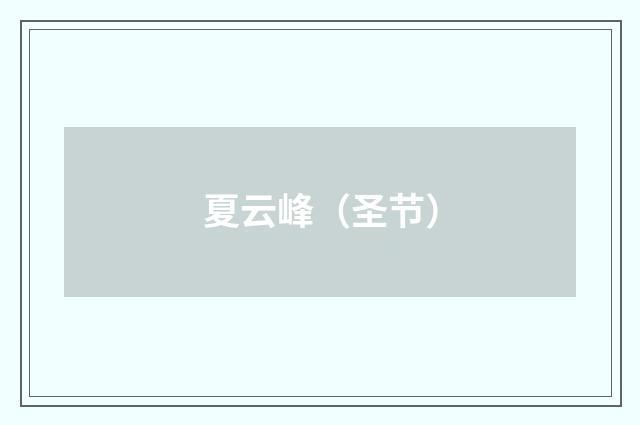 夏云峰（圣节）