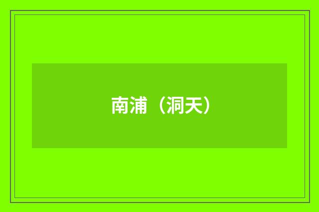 南浦（洞天）