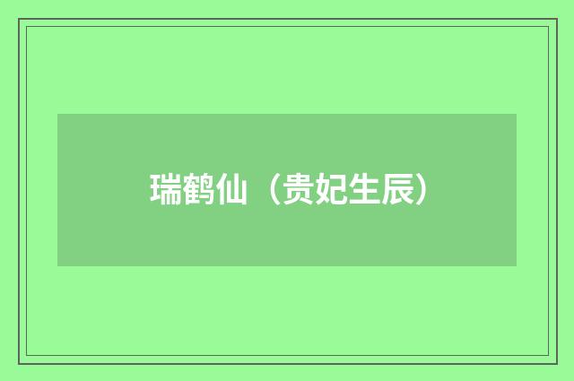 瑞鹤仙（贵妃生辰）