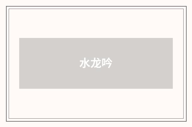 水龙吟