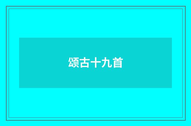 颂古十九首