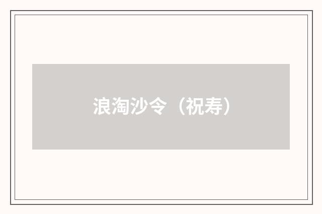 浪淘沙令（祝寿）