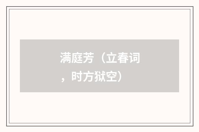 满庭芳（立春词，时方狱空）
