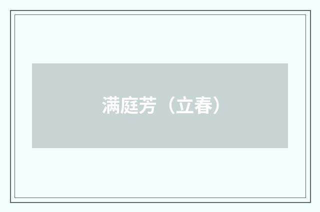 满庭芳（立春）