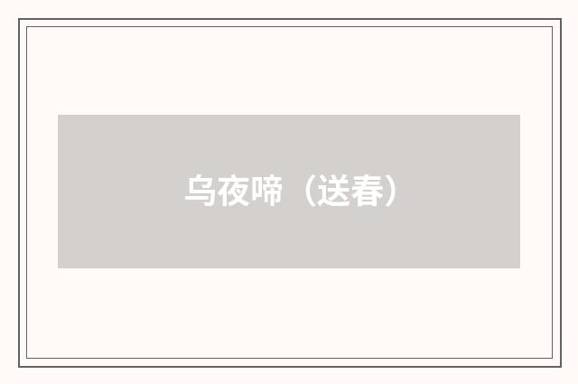 乌夜啼（送春）