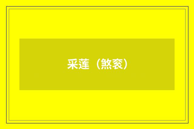 采莲（煞衮）