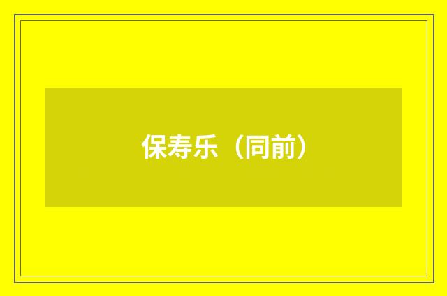 保寿乐（同前）