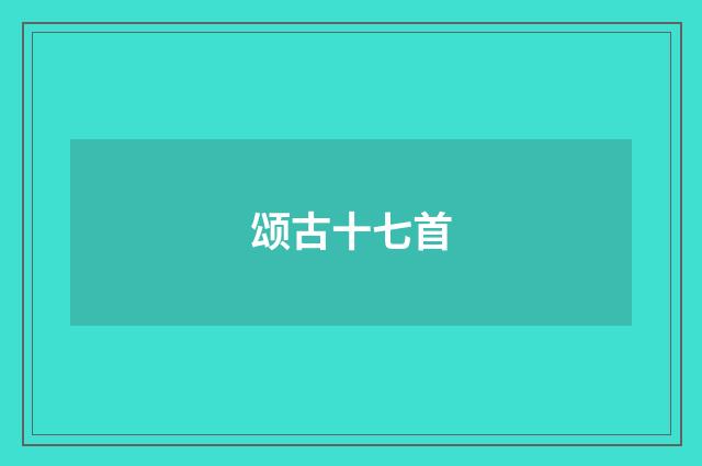 颂古十七首
