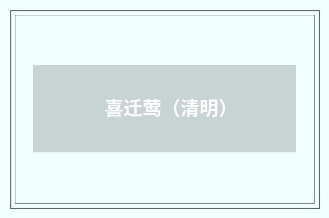 喜迁莺（清明）