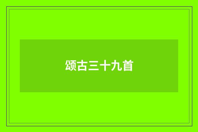 颂古三十九首