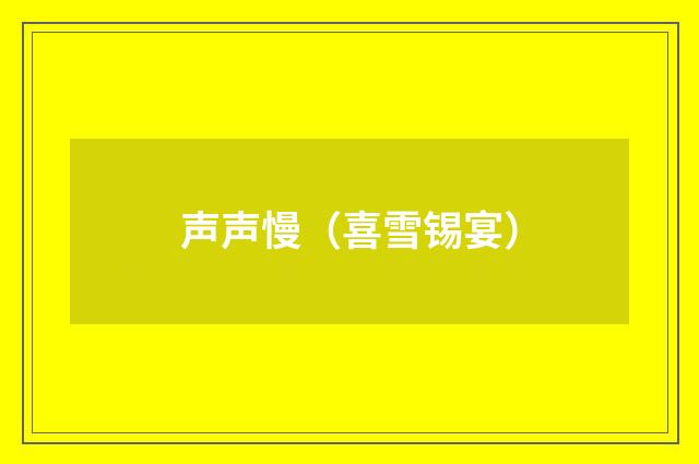 声声慢（喜雪锡宴）