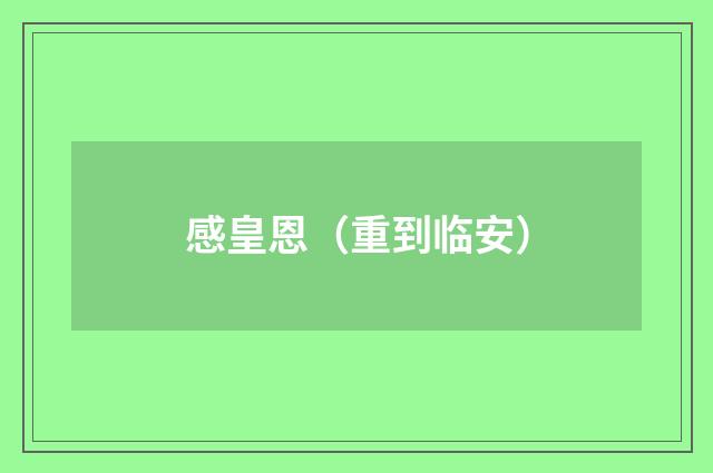 感皇恩（重到临安）