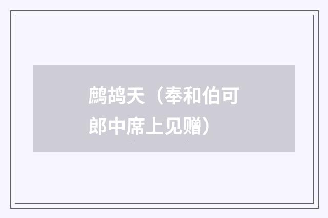 鹧鸪天（奉和伯可郎中席上见赠）