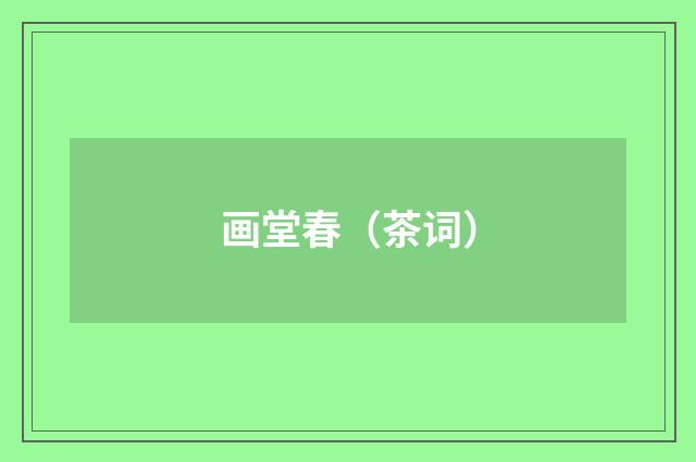 画堂春（茶词）