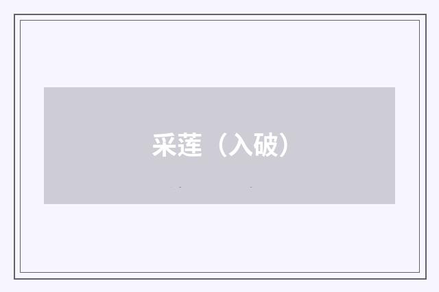 采莲（入破）
