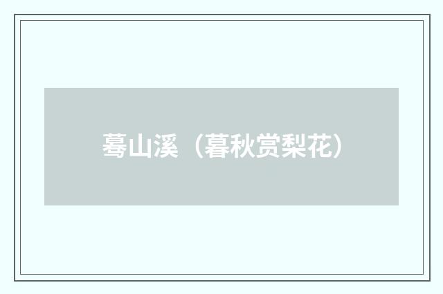 蓦山溪（暮秋赏梨花）