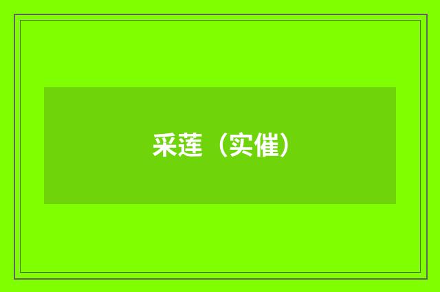 采莲（实催）
