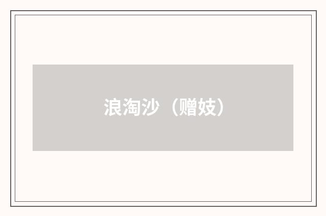 浪淘沙（赠妓）