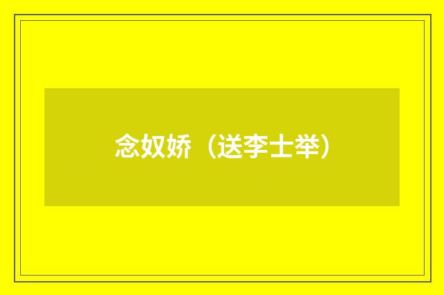 念奴娇（送李士举）