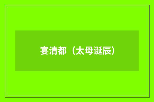 宴清都（太母诞辰）