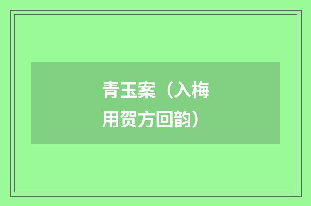 青玉案（入梅用贺方回韵）