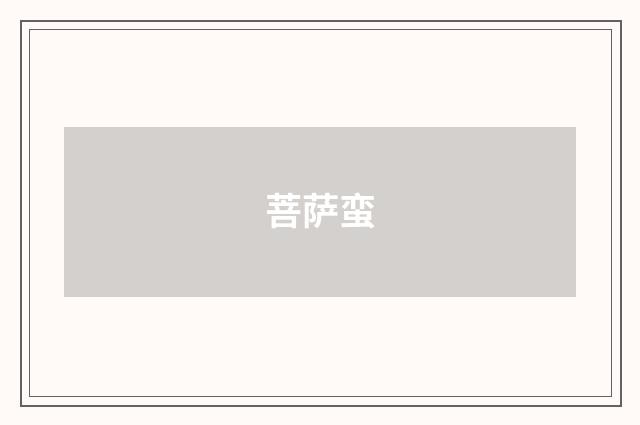 菩萨蛮