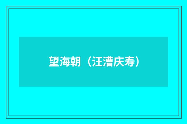 望海朝（汪漕庆寿）