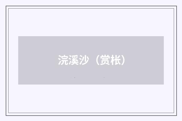浣溪沙（赏枨）