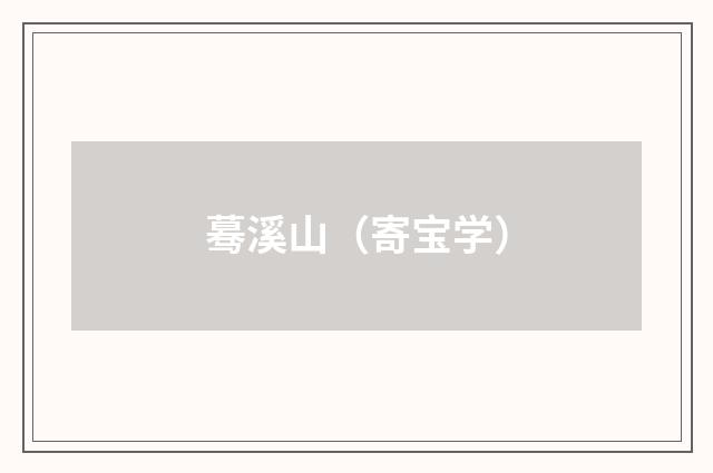 蓦溪山（寄宝学）