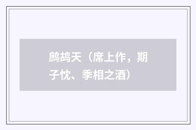 鹧鸪天（席上作，期子忱、季相之酒）