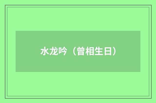 水龙吟（曾相生日）