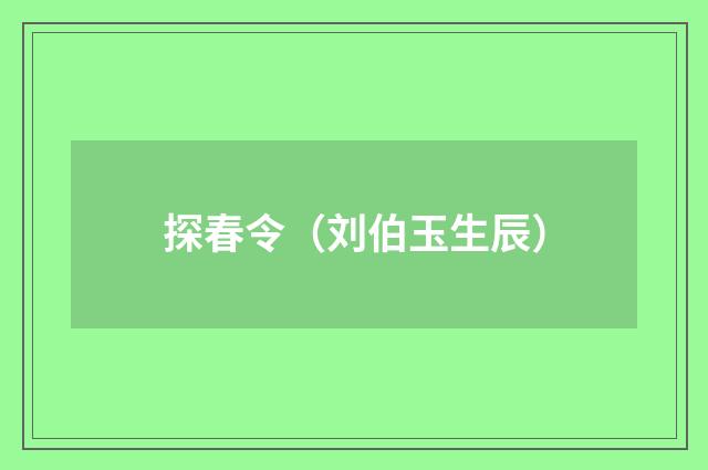 探春令（刘伯玉生辰）