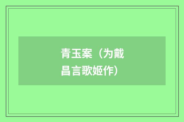 青玉案（为戴昌言歌姬作）