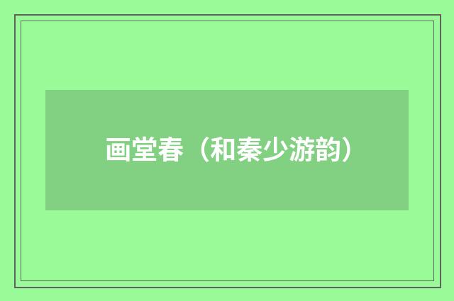 画堂春（和秦少游韵）
