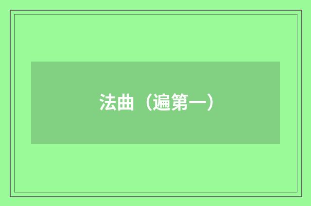 法曲（遍第一）