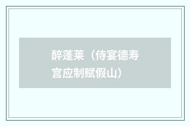 醉蓬莱（侍宴德寿宫应制赋假山）
