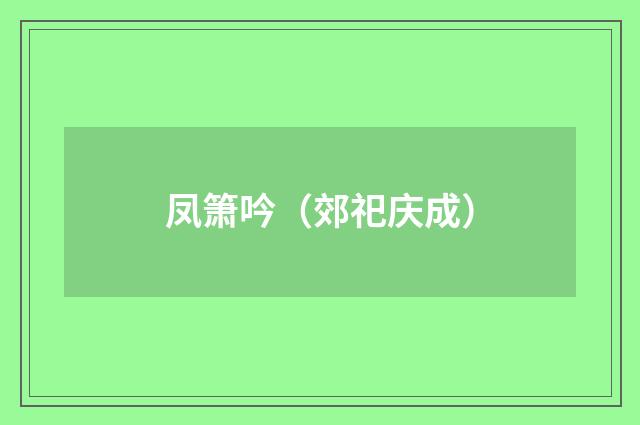 凤箫吟（郊祀庆成）