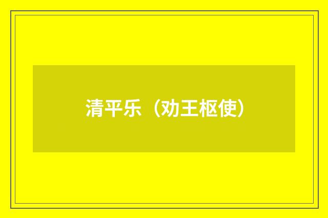 清平乐（劝王枢使）