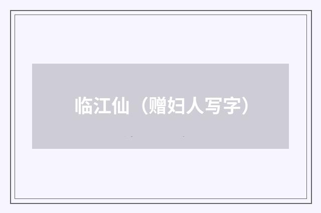 临江仙（赠妇人写字）