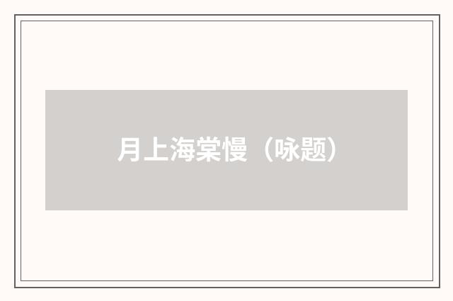 月上海棠慢（咏题）