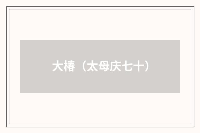大椿（太母庆七十）