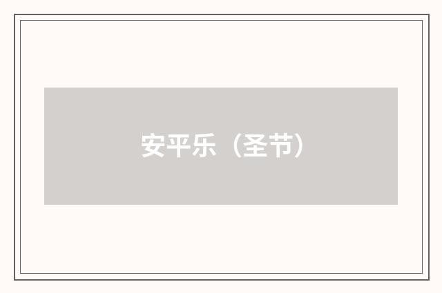 安平乐（圣节）