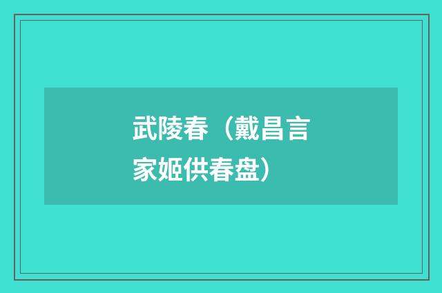 武陵春（戴昌言家姬供春盘）