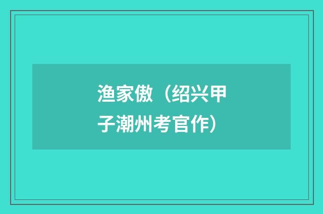渔家傲（绍兴甲子潮州考官作）