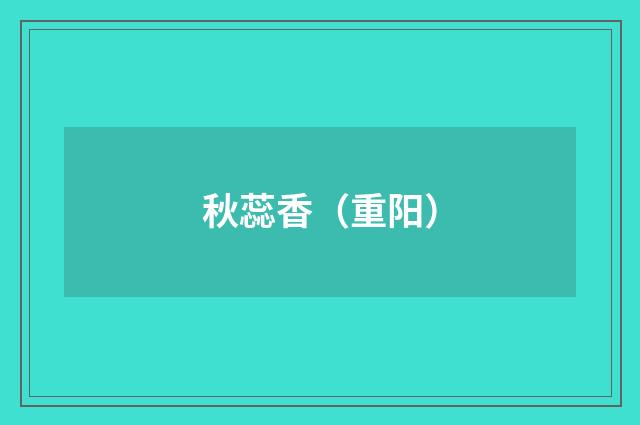秋蕊香（重阳）