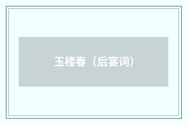 玉楼春（后宴词）
