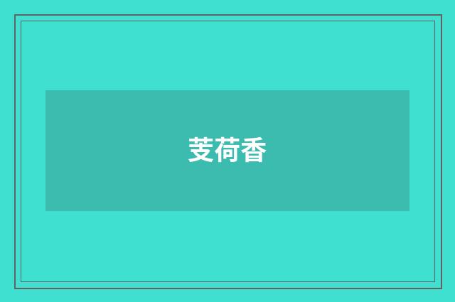 芰荷香