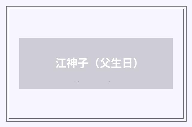 江神子（父生日）