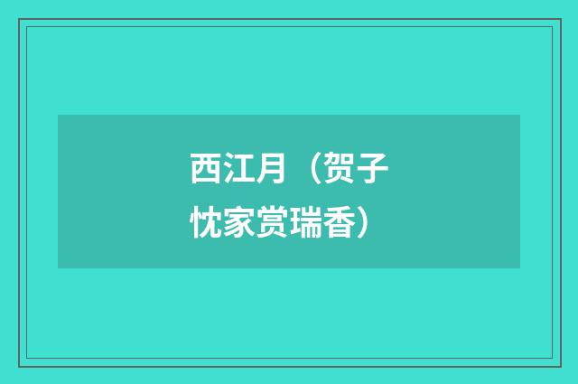 西江月（贺子忱家赏瑞香）